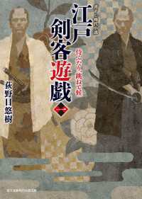 江戸剣客遊戯 一　侍ふたり、跳ねて候 新時代小説文庫