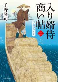 入り婿侍商い帖(二)　水運のゆくえ 角川文庫