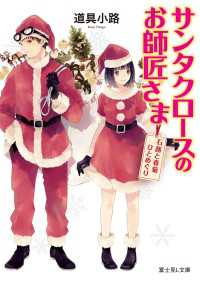サンタクロースのお師匠さま　石蕗と春菊ひとめぐり 富士見L文庫