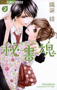 フラワーコミックスα<br> 秘書魂（２）