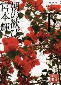 新装版　朝の歓び（下） 講談社文庫