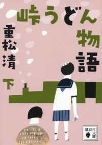 講談社文庫<br> 峠うどん物語　下