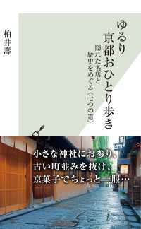 光文社新書<br> ゆるり京都おひとり歩き - 隠れた名店と歴史をめぐる〈七つの道〉