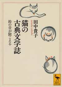 講談社学術文庫<br> 猫の古典文学誌　鈴の音が聞こえる