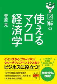 図解　使えるマクロ経済学