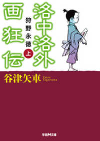 洛中洛外画狂伝　狩野永徳　上 学研Ｍ文庫