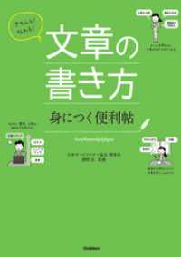 きちんと！伝わる！　文章の書き方　身につく便利帖