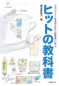 ヒットの教科書　プロジェクトを成功させた「挑戦者」に学ぶ
