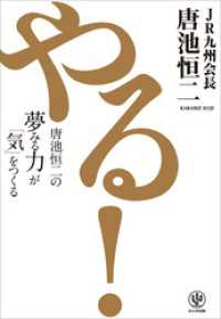 やる！ 唐池恒二の夢みる力が「気」をつくる