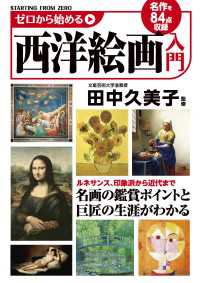 ゼロから始める西洋絵画入門 ―