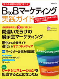 見込み顧客を5倍に増やす　BtoBマーケティング実践ガイド（日経BP Next - ICT選書）