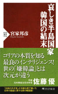 PHP新書<br> 哀しき半島国家韓国の結末