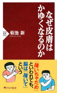 なぜ皮膚はかゆくなるのか ＰＨＰ新書