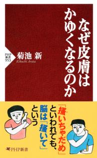 ＰＨＰ新書<br> なぜ皮膚はかゆくなるのか