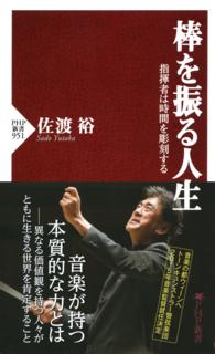 棒を振る人生 - 指揮者は時間を彫刻する ＰＨＰ新書