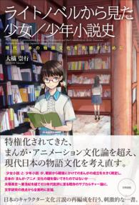 ライトノベルから見た少女／少年小説史 - 現代日本の物語文化を見直すために