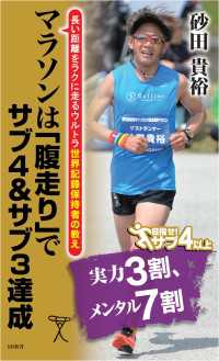 マラソンは「腹走り」でサブ4＆サブ3達成　長い距離をラクに走るウルトラ世界記録保持者の教え SB新書