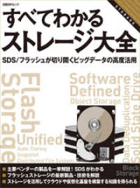 すべてわかるストレージ大全　SDS/フラッシュが切り開くビッグデータの高度活用（日経ＢＰ Ｎｅｘｔ ＩＣＴ選書）