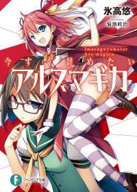 今すぐ辞めたいアルスマギカ 富士見ファンタジア文庫