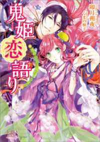 鬼姫恋語り 運命の主は鬼狩りさま！？ 一迅社文庫アイリス