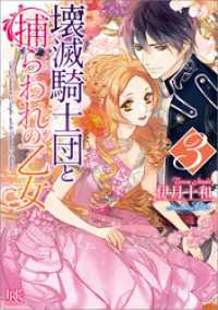 壊滅騎士団と捕らわれの乙女 3 一迅社文庫アイリス