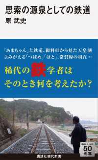 思索の源泉としての鉄道 講談社現代新書