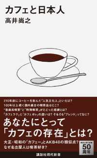 講談社現代新書<br> カフェと日本人