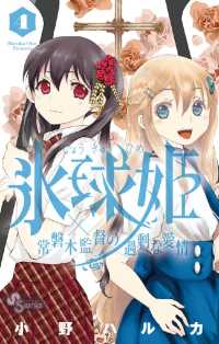 氷球姫×常磐木監督の過剰な愛情（４） 少年サンデーコミックス