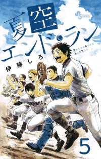 夏空エンドラン（５） 少年サンデーコミックス