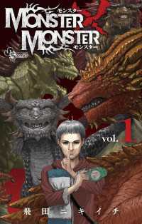 MONSTER×MONSTER（１） 少年サンデーコミックス