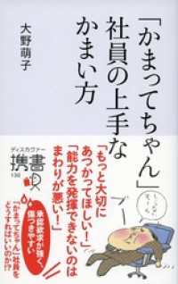 ディスカヴァー携書<br> 「かまってちゃん」社員の上手なかまい方