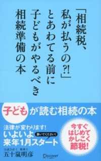 「相続税、私が払うの？！」とあわてる前に子どもがやるべき相続準備の本