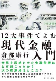 １２大事件でよむ現代金融入門