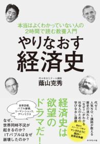 やりなおす経済史 - 本当はよくわかっていない人の２時間で読む教養入門