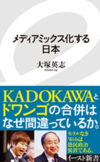 メディアミックス化する日本 イースト新書