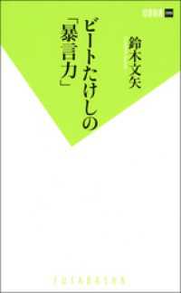 双葉新書<br> ビートたけしの「暴言力」