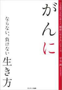 がんにならない、負けない生き方