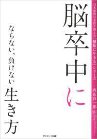 脳卒中にならない、負けない生き方