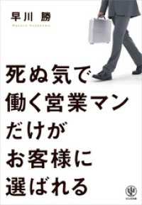 死ぬ気で働く営業マンだけがお客様に選ばれる