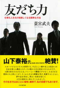 友だち力 - 仕事も人生も10倍楽しくなる簡単な方法