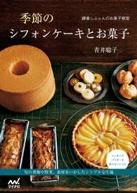 季節のシフォンケーキとお菓子 - 鎌倉しふぉんのお菓子教室