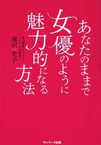 あなたのままで女優のように魅力的になる方法