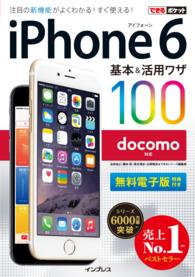 できるポケット<br> ｉＰｈｏｎｅ　６基本＆活用ワザ１００ 〈ｄｏｃｏｍｏ対応〉