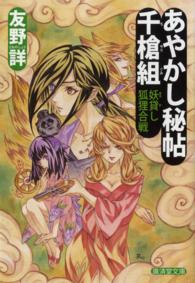 あやかし秘帖千槍組 〈妖貸し狐狸合戦〉 廣済堂文庫