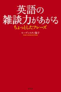 英語の雑談力があがるちょっとしたフレーズ 幻冬舎単行本