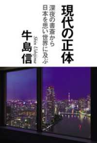 幻冬舎単行本<br> 現代の正体　深夜の書斎から日本を思い世界に及ぶ