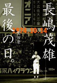 長嶋茂雄最後の日。 - １９７４．１０．１４ 文春e-book