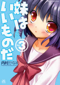 妹はいいものだ: 3 4コマKINGSぱれっとコミックス