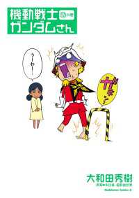 機動戦士ガンダムさん (12)の巻 角川コミックス・エース