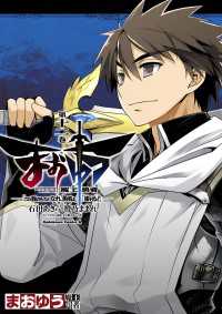 まおゆう魔王勇者　「この我のものとなれ、勇者よ」「断る！」(12) 角川コミックス・エース